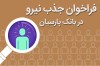 فراخوان جذب نیرو در بانک پارسیان